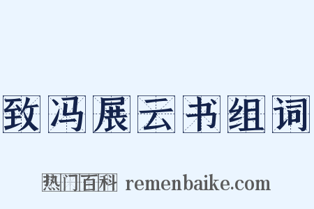 致冯展云书组词是什么意思的图片